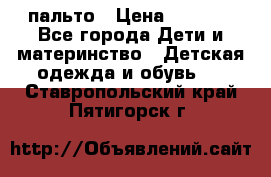 пальто › Цена ­ 1 188 - Все города Дети и материнство » Детская одежда и обувь   . Ставропольский край,Пятигорск г.